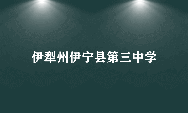 伊犁州伊宁县第三中学