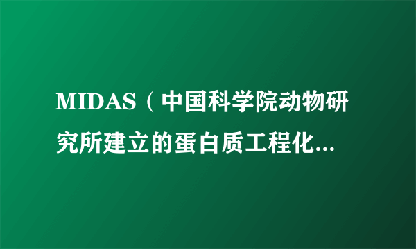 MIDAS（中国科学院动物研究所建立的蛋白质工程化改造方法）