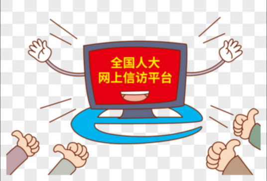 网上信访平台