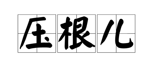 压根儿