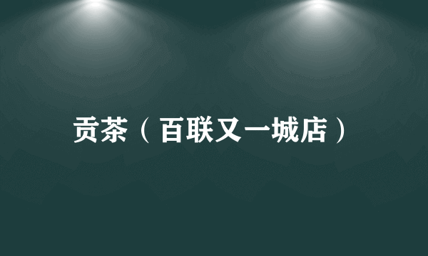 贡茶（百联又一城店）