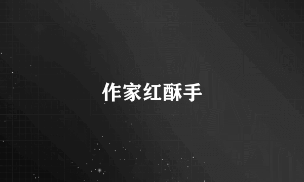 作家红酥手