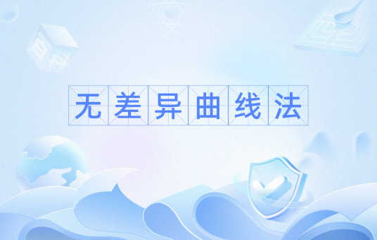 无差异曲线法
