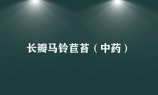 长瓣马铃苣苔（中药）