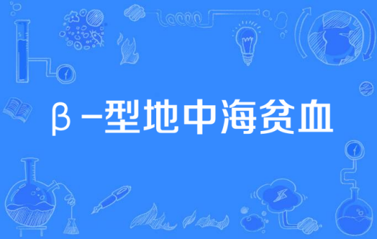 β-型地中海贫血