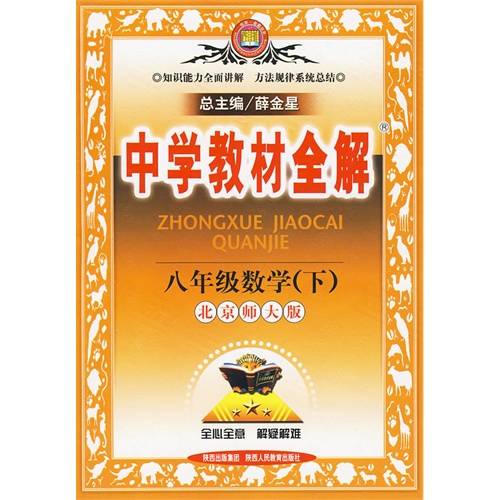中学教材全解：八年级数学（下）