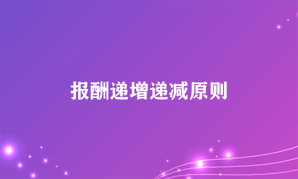 报酬递增递减原则