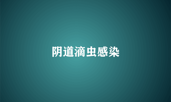 阴道滴虫感染