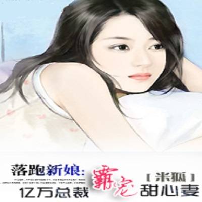 亿万总裁霸宠甜心妻