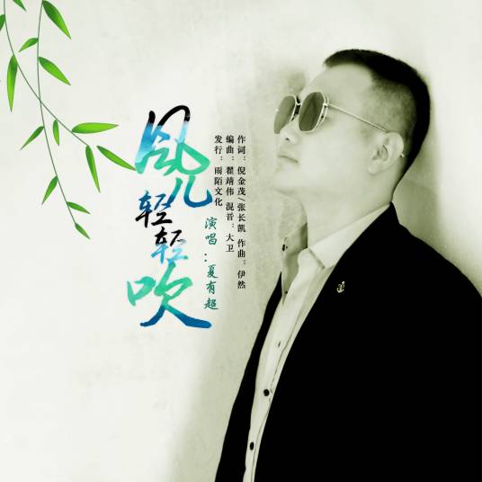 风儿轻轻吹（夏有超、张长凯演唱的歌曲）