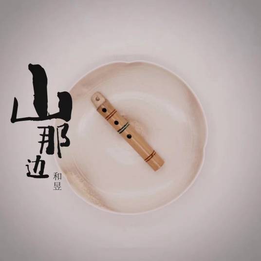 山那边（音乐人和昱演唱的歌曲）