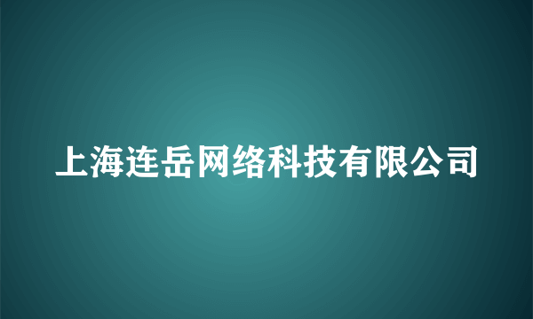 上海连岳网络科技有限公司