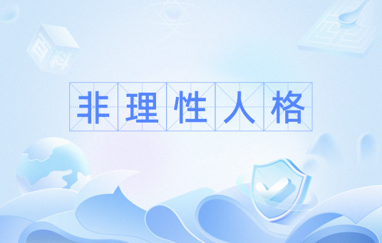 非理性人格