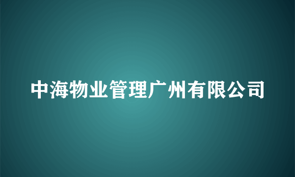 中海物业管理广州有限公司