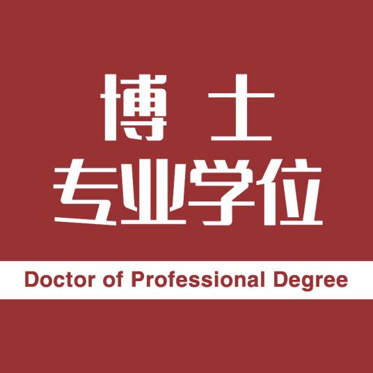 博士专业学位