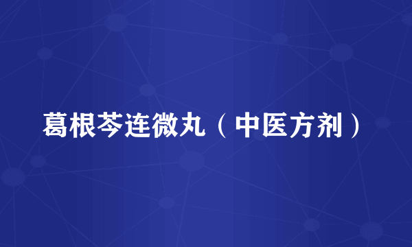 葛根芩连微丸（中医方剂）