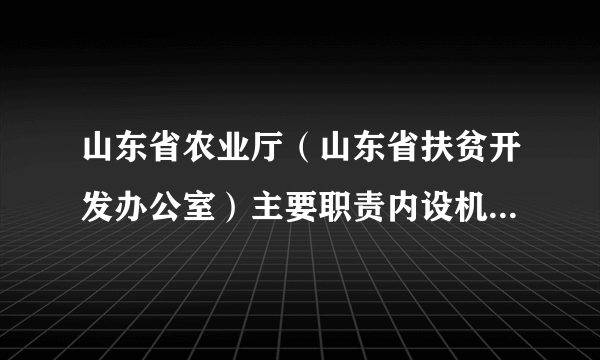 山东省农业厅（山东省扶贫开发办公室）主要职责内设机构和人员编制规定