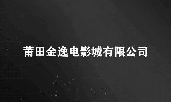 莆田金逸电影城有限公司