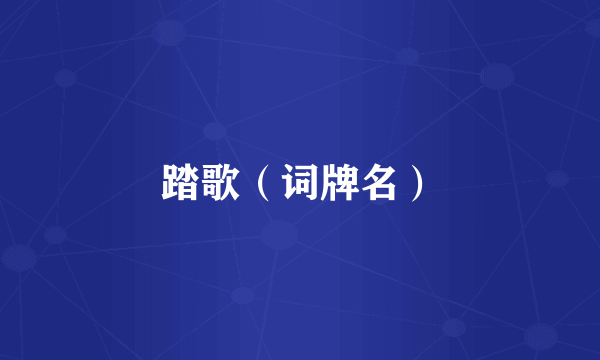 踏歌（词牌名）