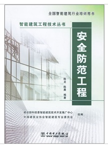 安全防范工程（2006年中国电力出版社出版的图书）