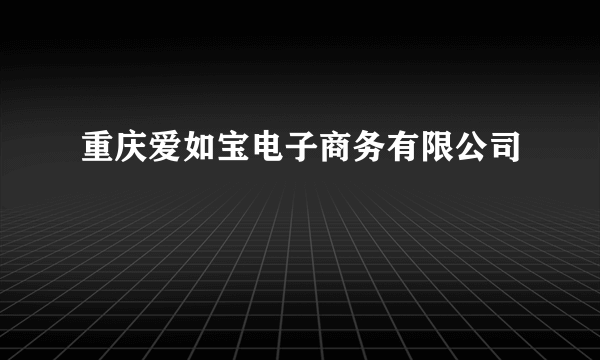 重庆爱如宝电子商务有限公司