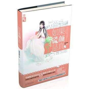 如果谎言是真