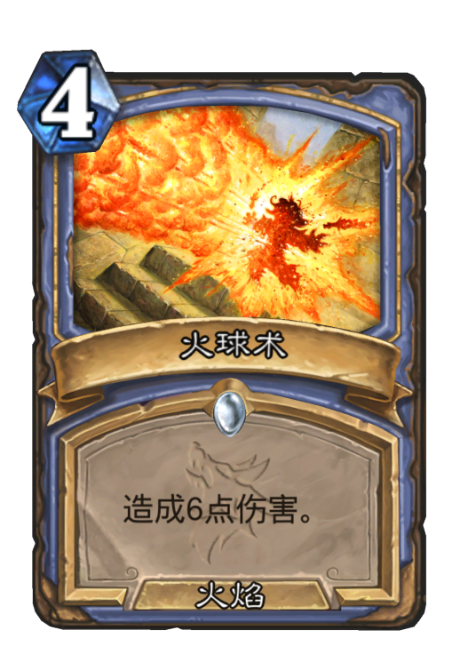 火球术（卡牌游戏《炉石传说》中的卡牌）