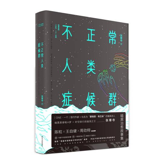 不正常人类症候群（2016年四川文艺出版社出版的图书）
