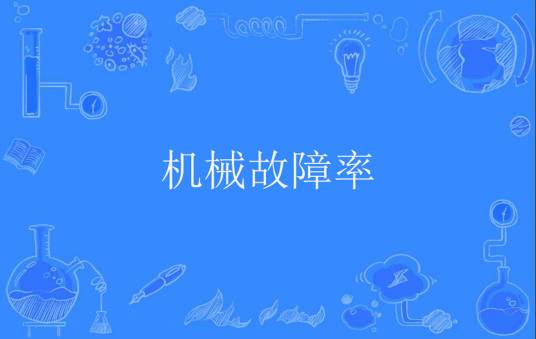 机械故障率