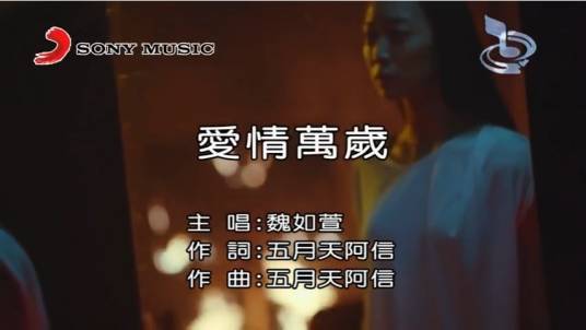 爱情万岁（魏如萱演唱歌曲）