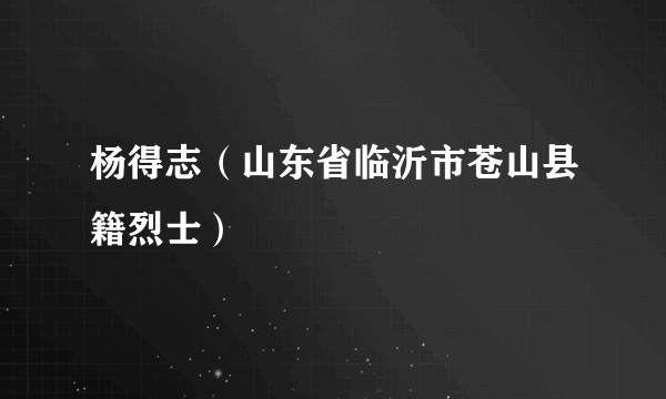 杨得志（山东省临沂市苍山县籍烈士）