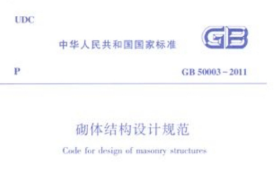 GB50003-2011砌体结构设计规范