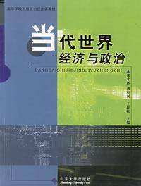 当代世界经济与政治（2005年山东大学出版社出版的图书）