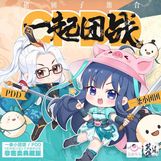 CPDD，一起团战！