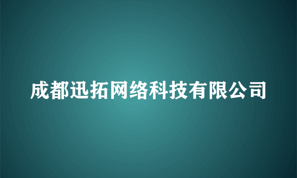 成都迅拓网络科技有限公司