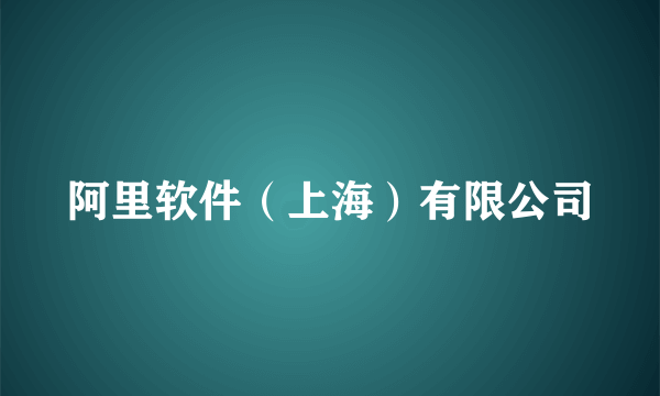 阿里软件（上海）有限公司