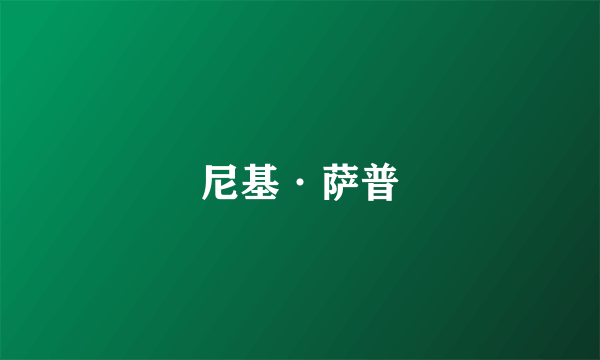 尼基·萨普