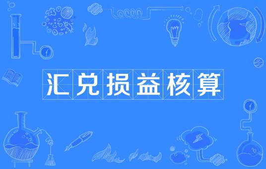 汇兑损益核算