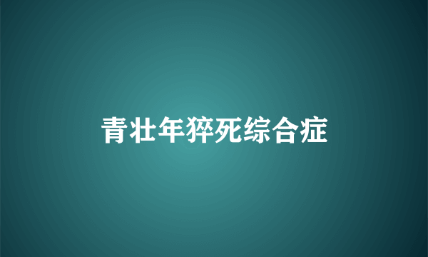 青壮年猝死综合症