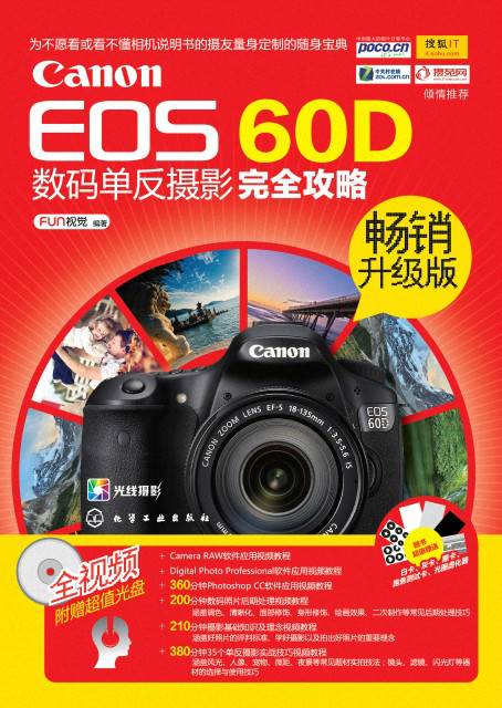 Canon EOS 60D数码单反摄影完全攻略（畅销升级版）