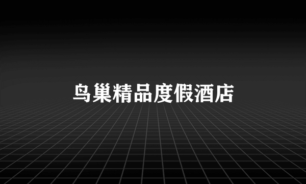 鸟巢精品度假酒店