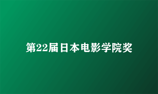 第22届日本电影学院奖