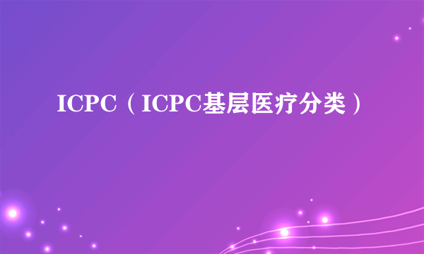 ICPC（ICPC基层医疗分类）