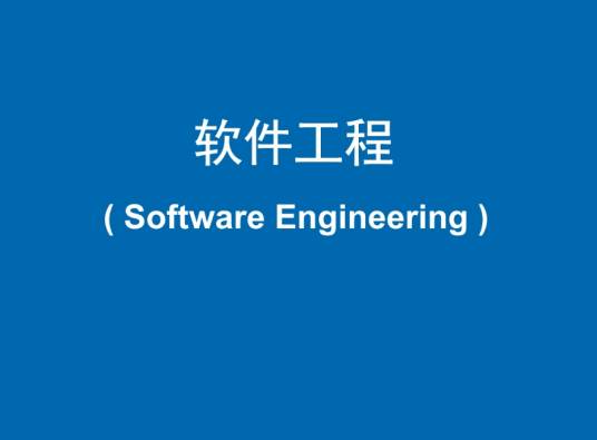 软件工程（一级学科）