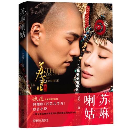 苏麻喇姑（2018年武汉出版社出版的图书）