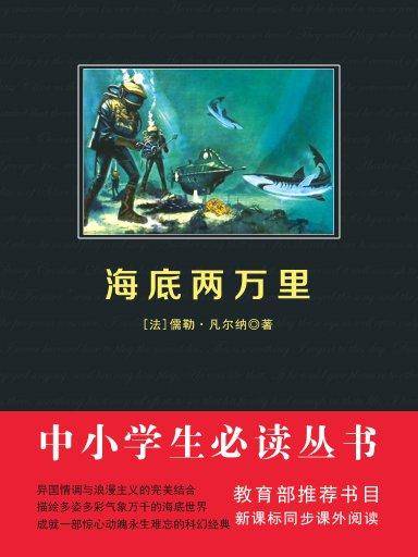 海底两万里（中小学生必读丛书）