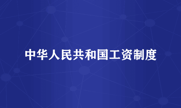 中华人民共和国工资制度