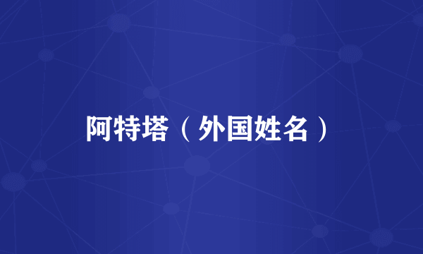 阿特塔（外国姓名）