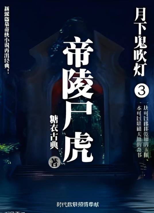 月下鬼吹灯3：帝陵尸虎