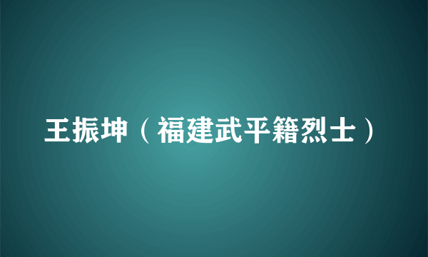 王振坤（福建武平籍烈士）